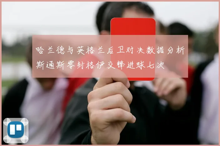哈兰德与英格兰后卫对决数据分析斯通斯零封格伊交锋进球七次