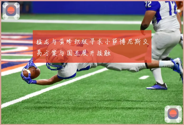 猛龙与黄蜂积极寻求小萨博尼斯交易方案与国王展开接触