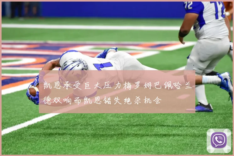 凯恩承受巨大压力梅罗姆巴佩哈兰德双响而凯恩错失绝杀机会